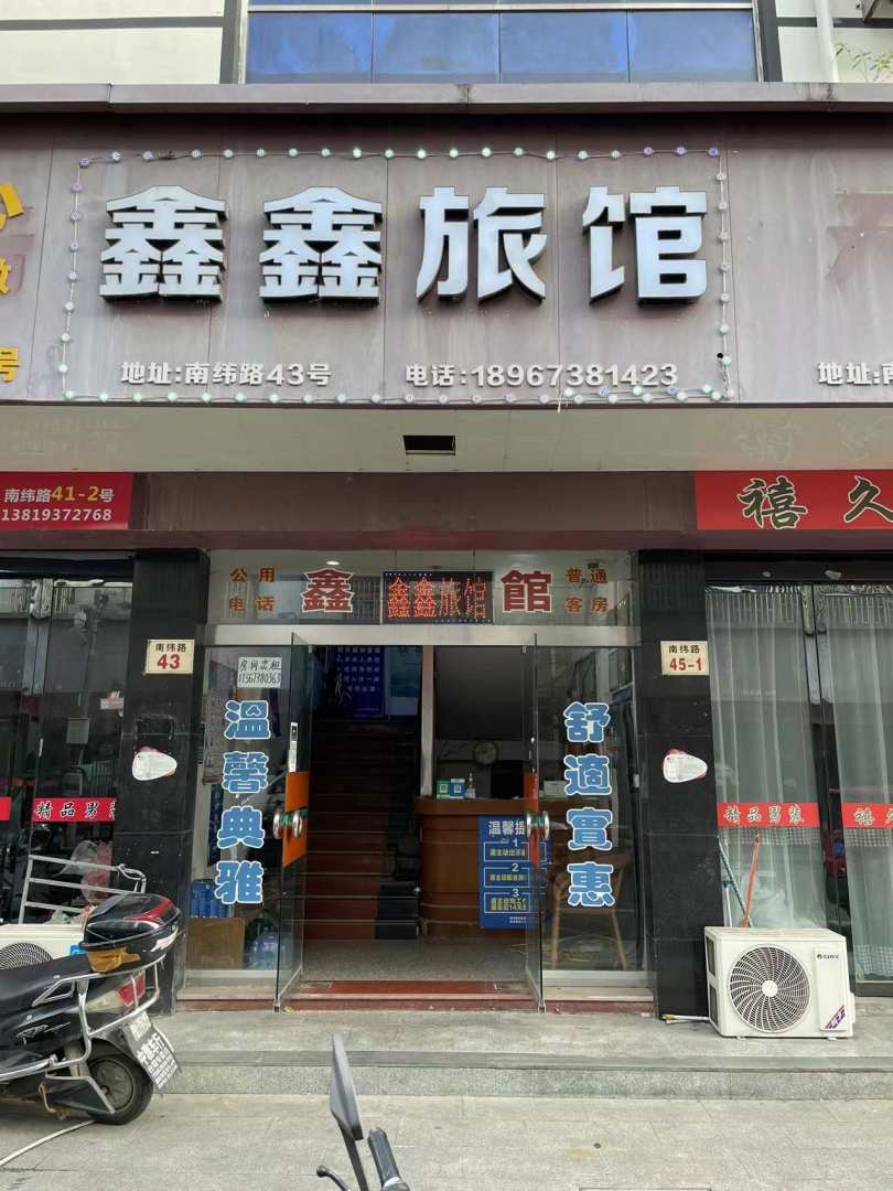 鑫鑫旅馆(南纬路店)