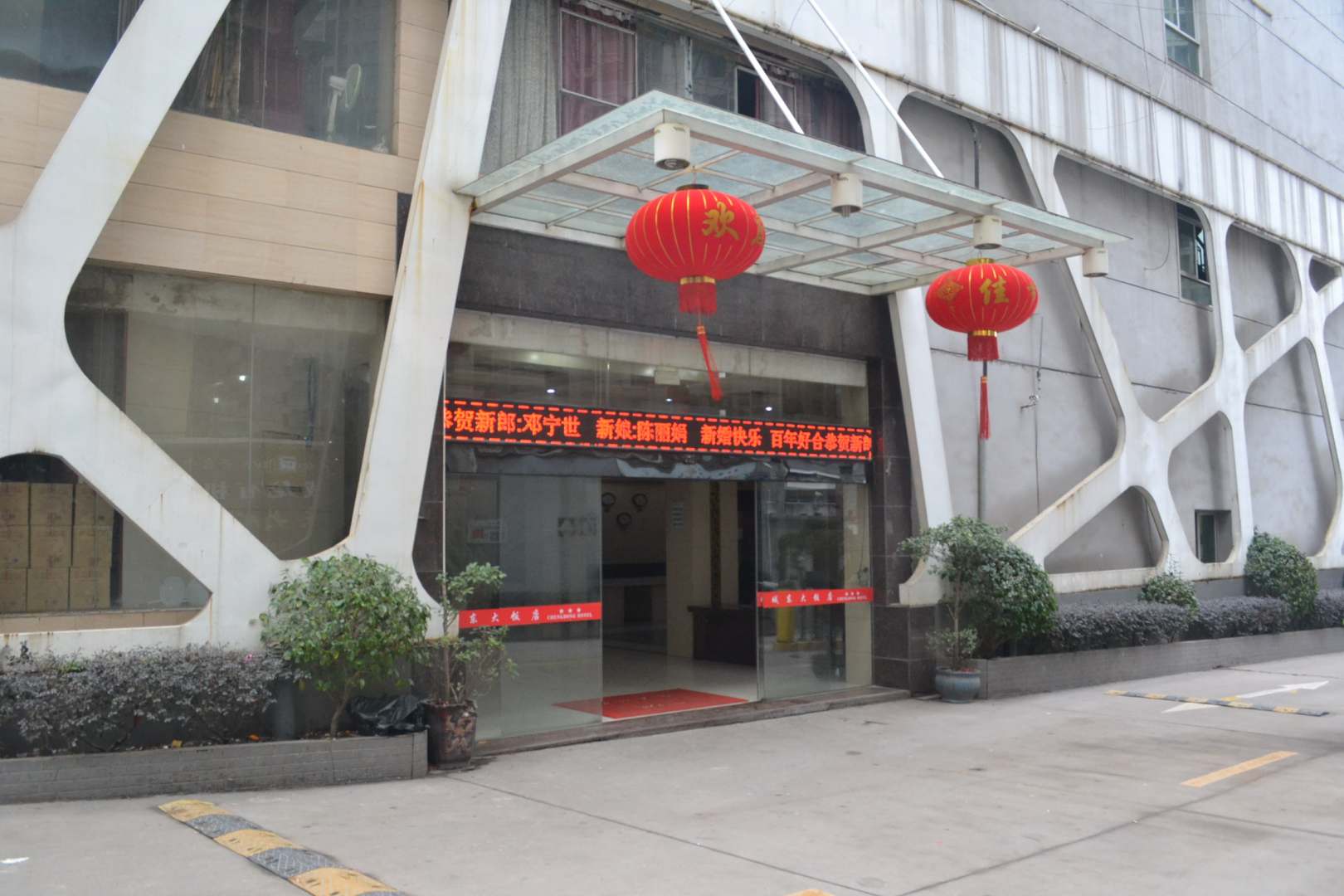 城东大饭店(新市南路店)