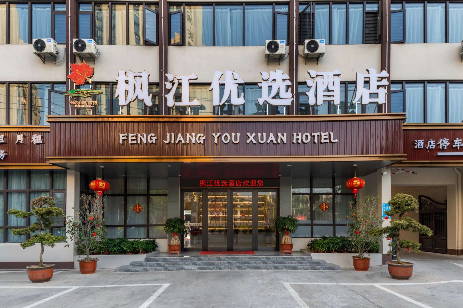 枫江优品酒店(揭阳人民大道店)