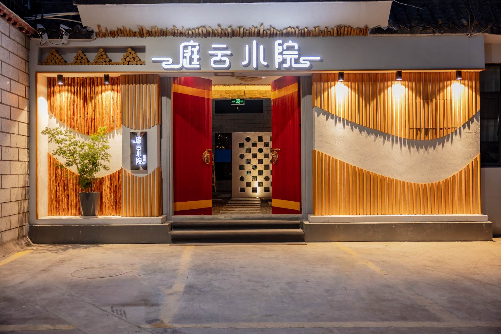 庭云小院(扎基寺店)