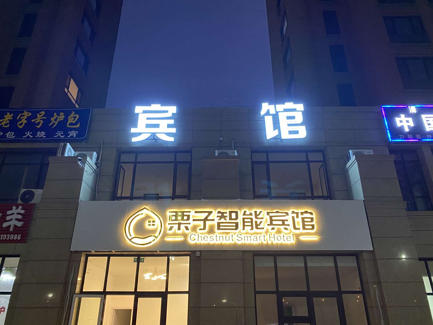 栗子智能宾馆(青岛方特会展中心店)