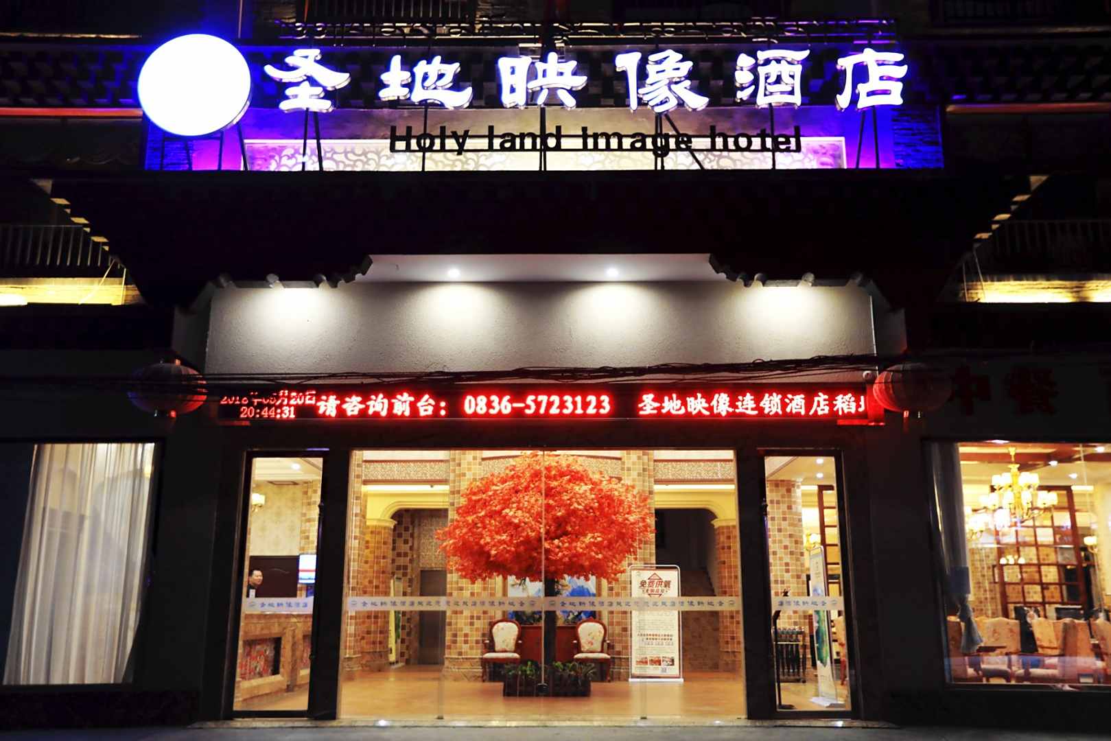 稻城圣地映像精品主题酒店
