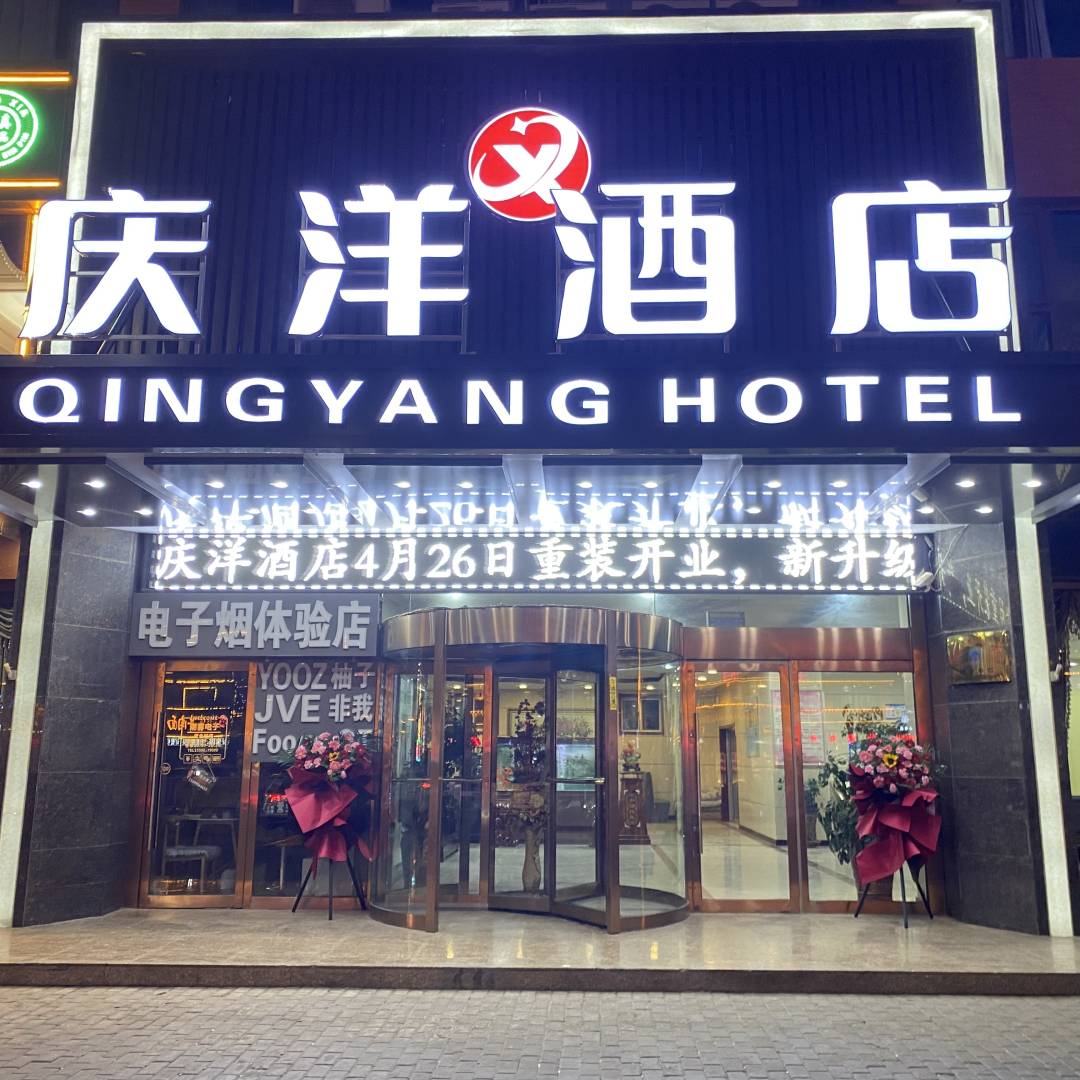 庆洋大酒店