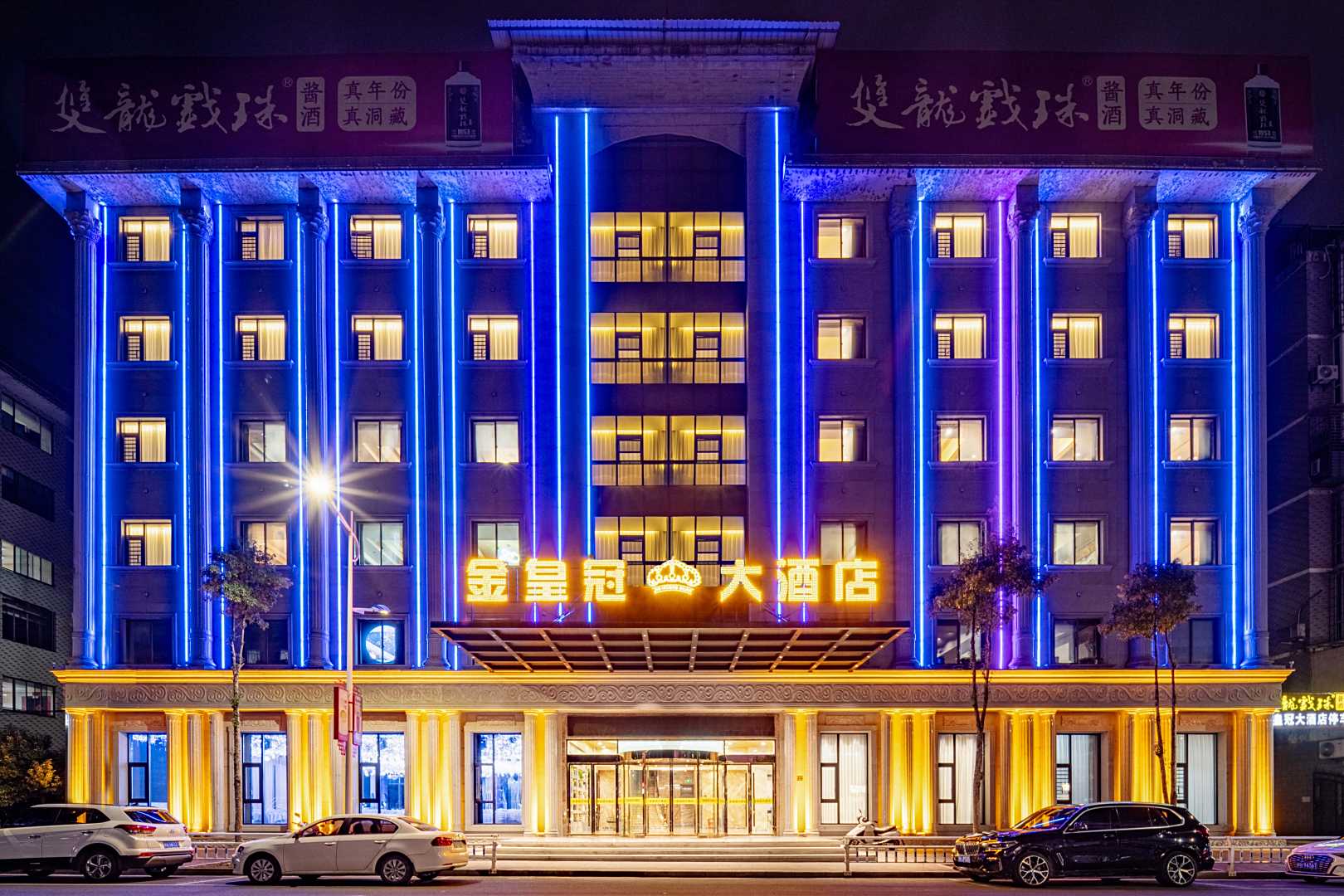 建瓯金黄冠大酒店