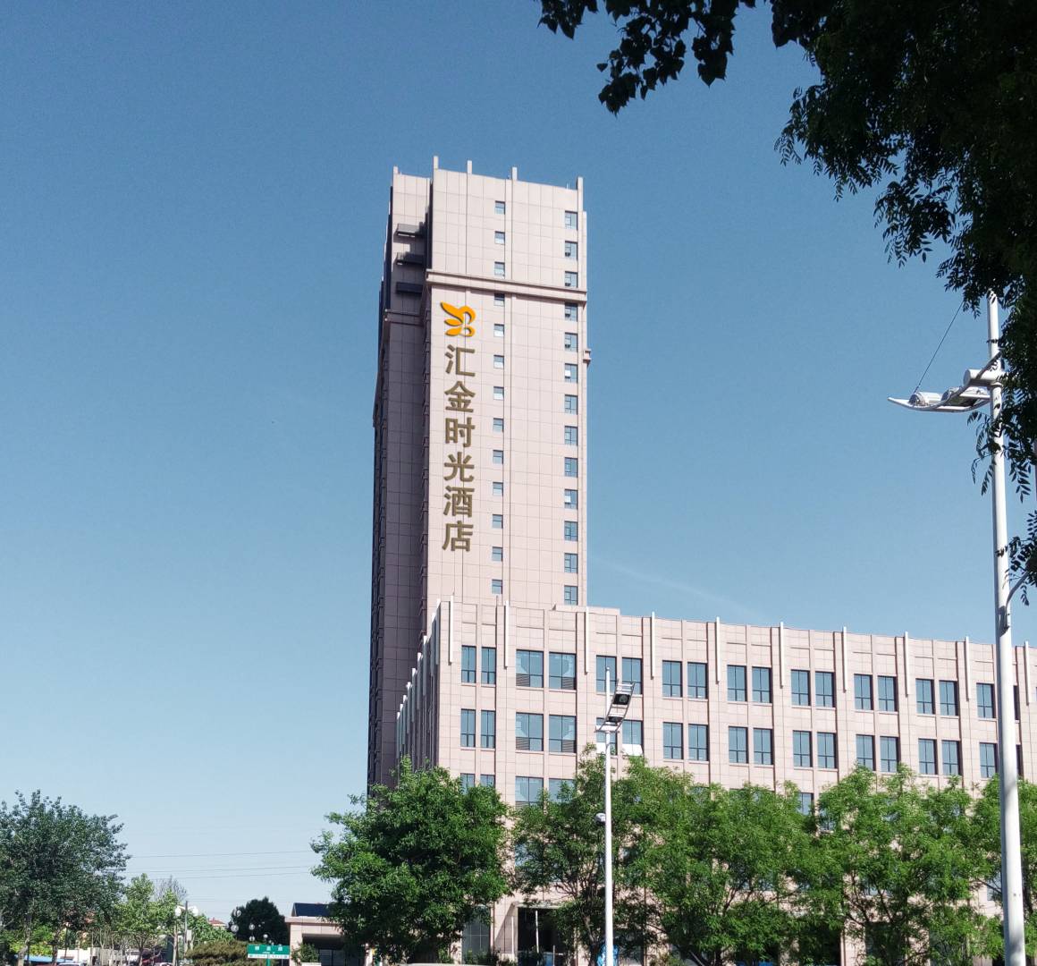 淄博汇金时光酒店(淄博柳泉路汇金大厦店)
