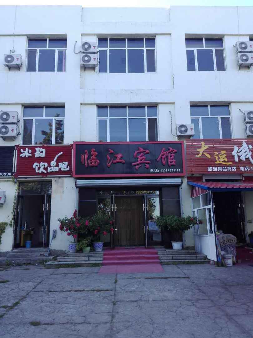 临江宾馆