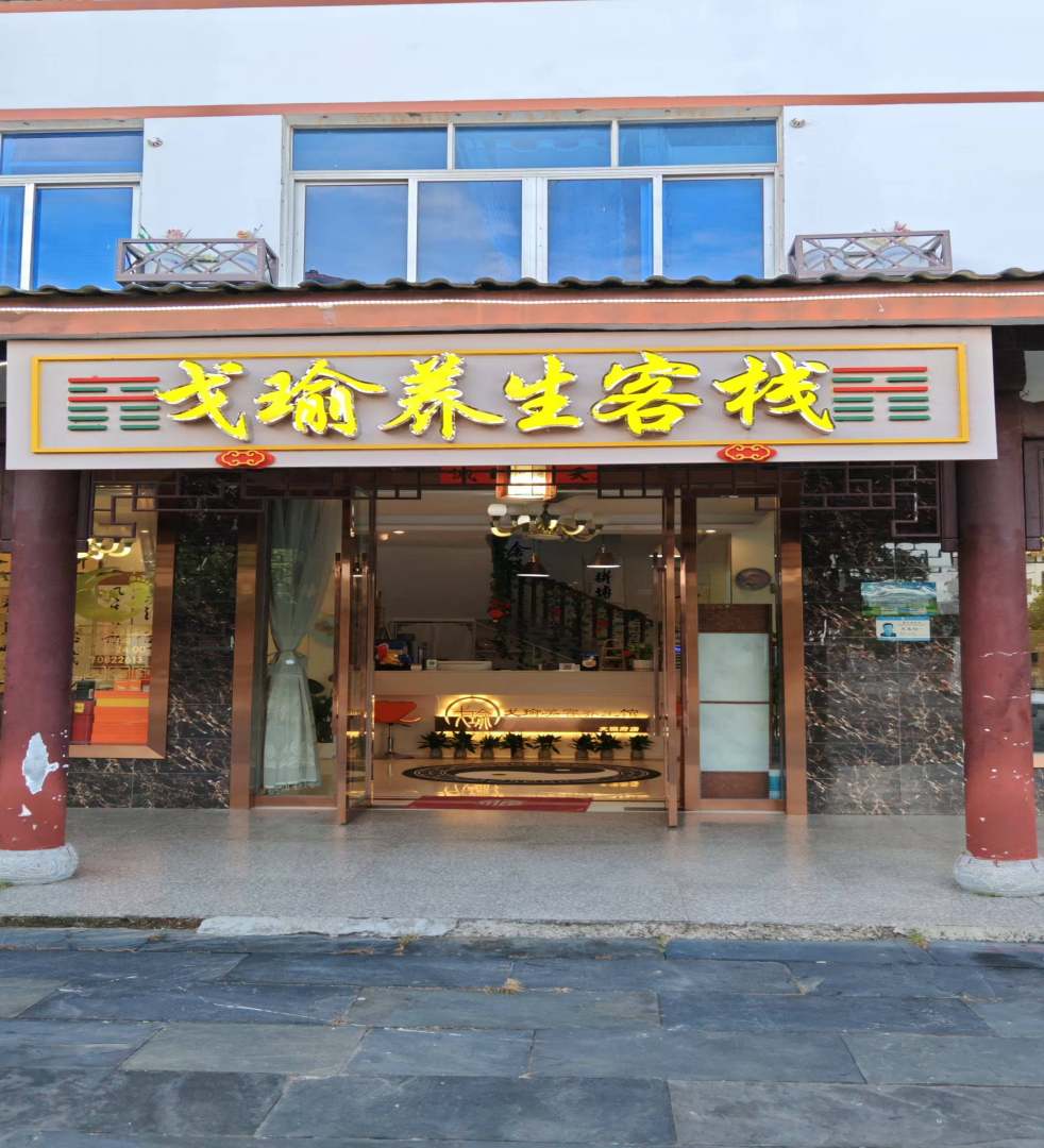 龙虎山戈瑜养生客栈