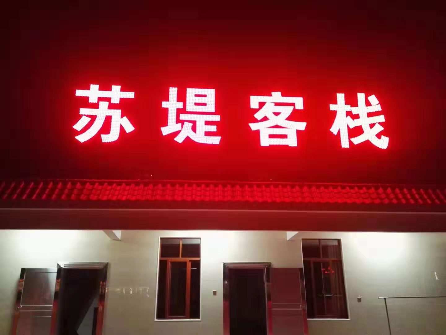 东兴苏堤客栈
