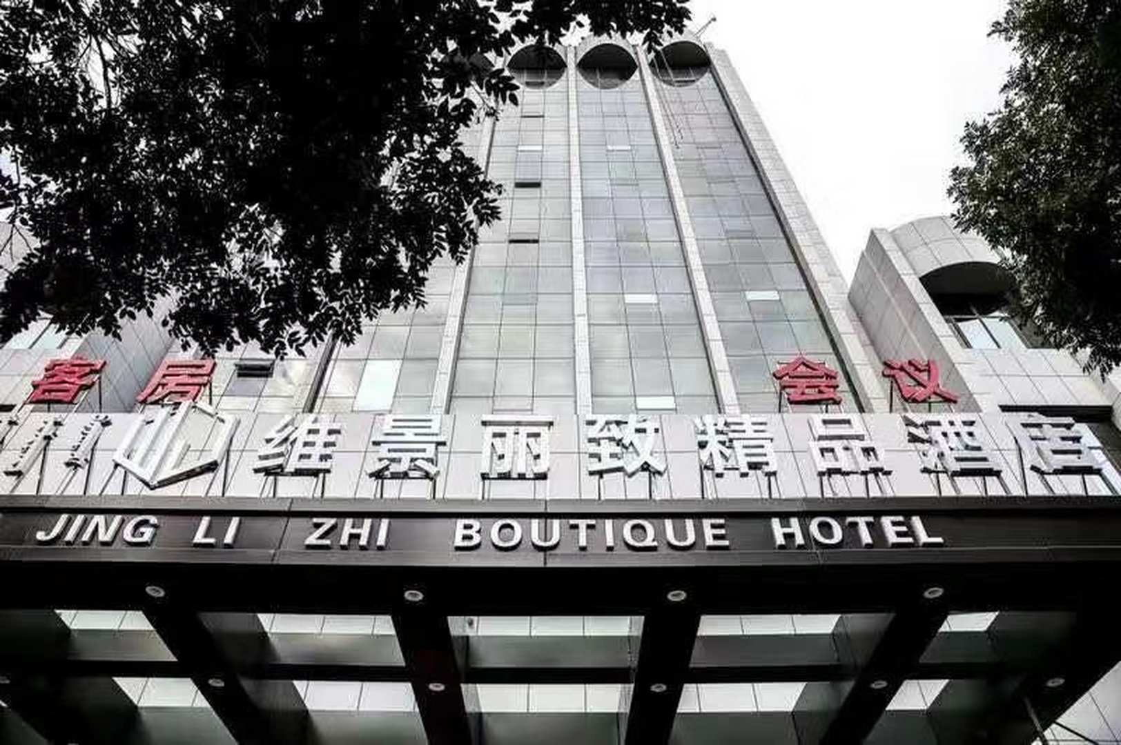 峰市维景丽致精品酒店