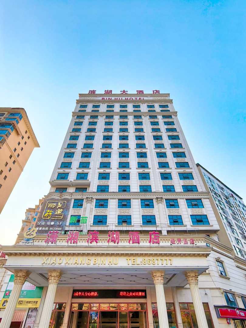 潇湘滨湖酒店(永州经开区总部经济大厦店)