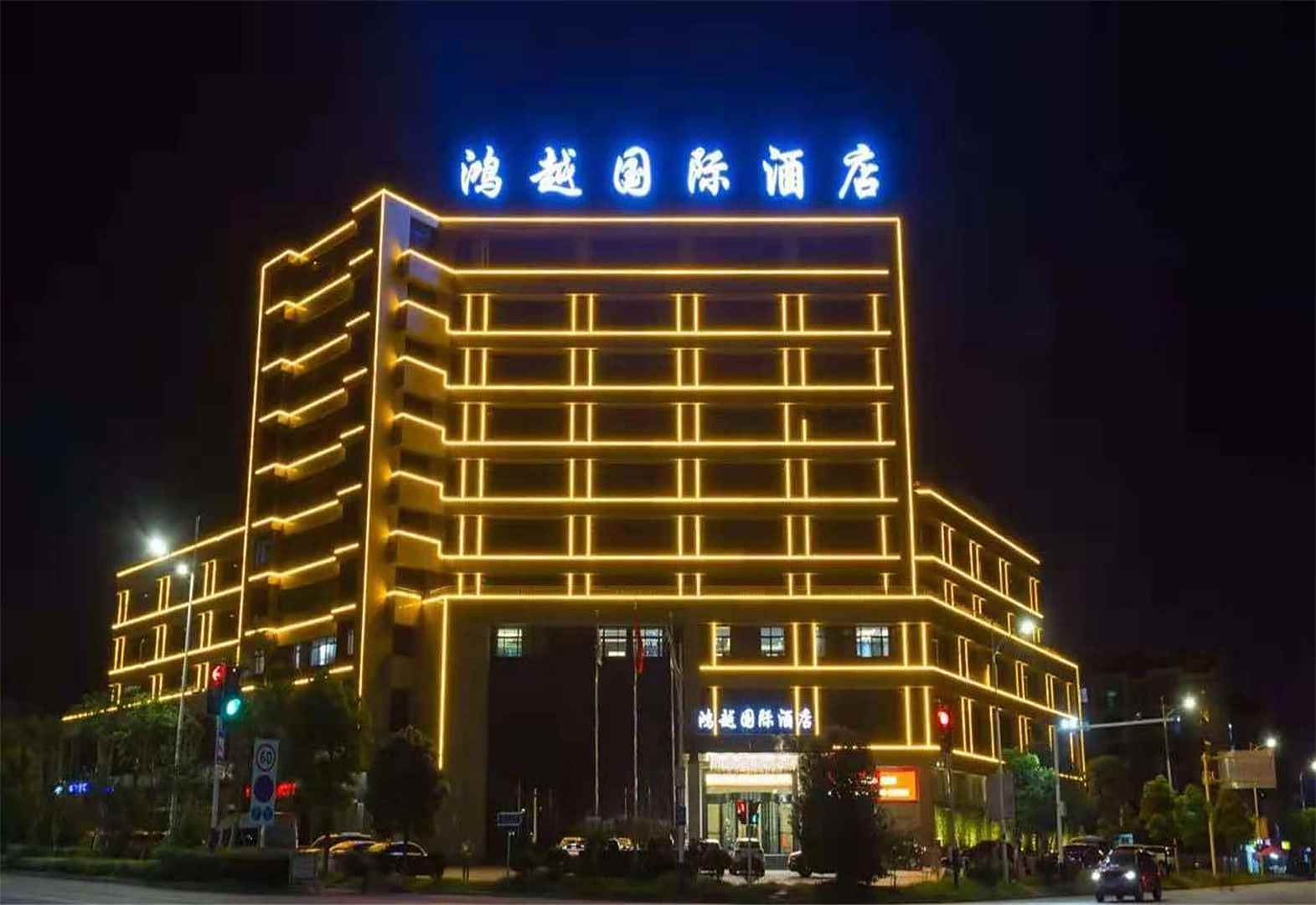 鸿越国际酒店