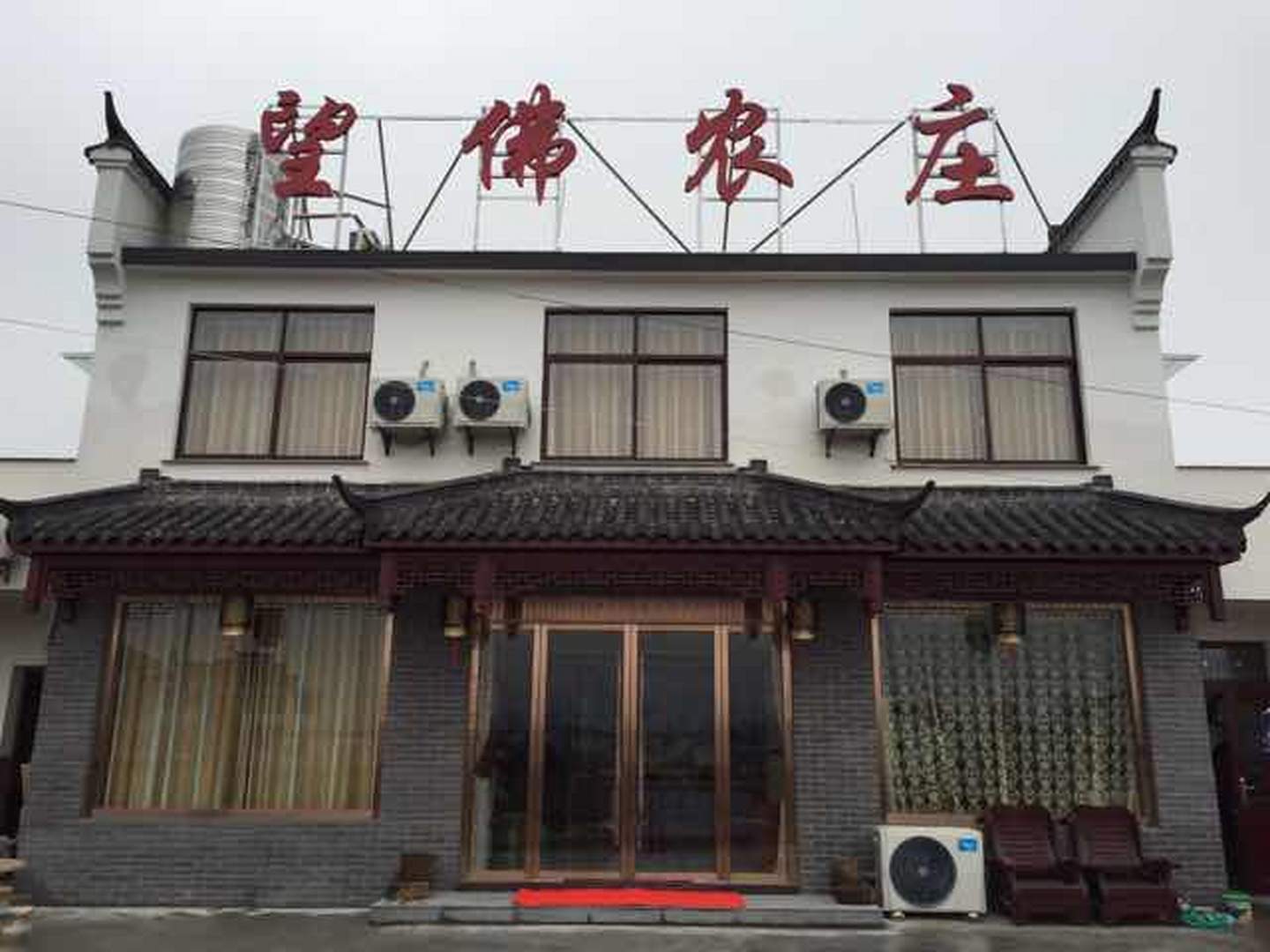 青阳街望福农庄
