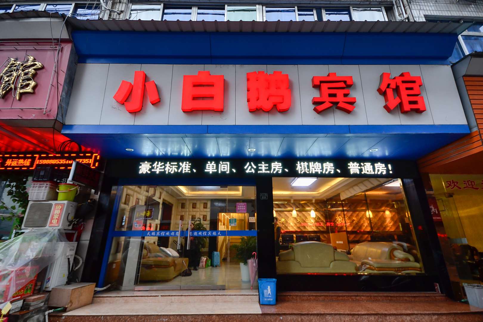 小白鹅宾馆