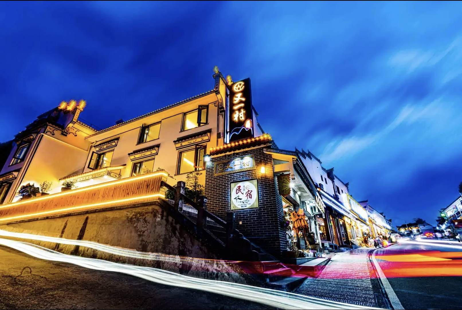 又一村民宿(九华山检票口店)