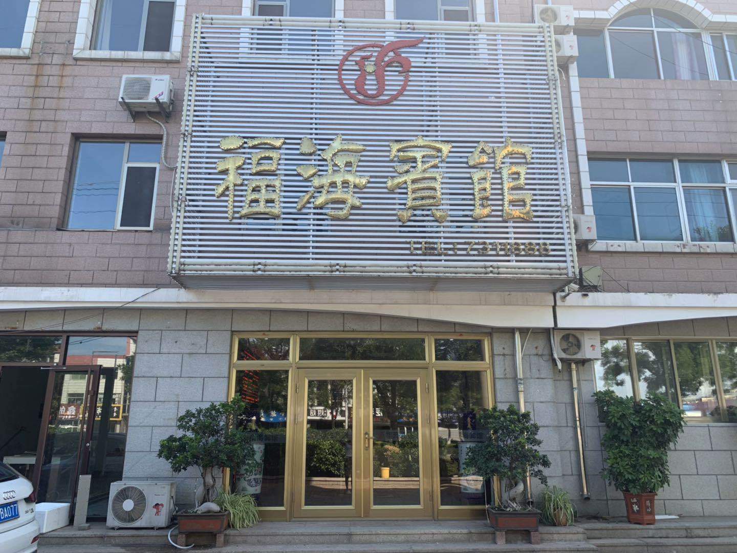 福海宾馆(黄海中路店)