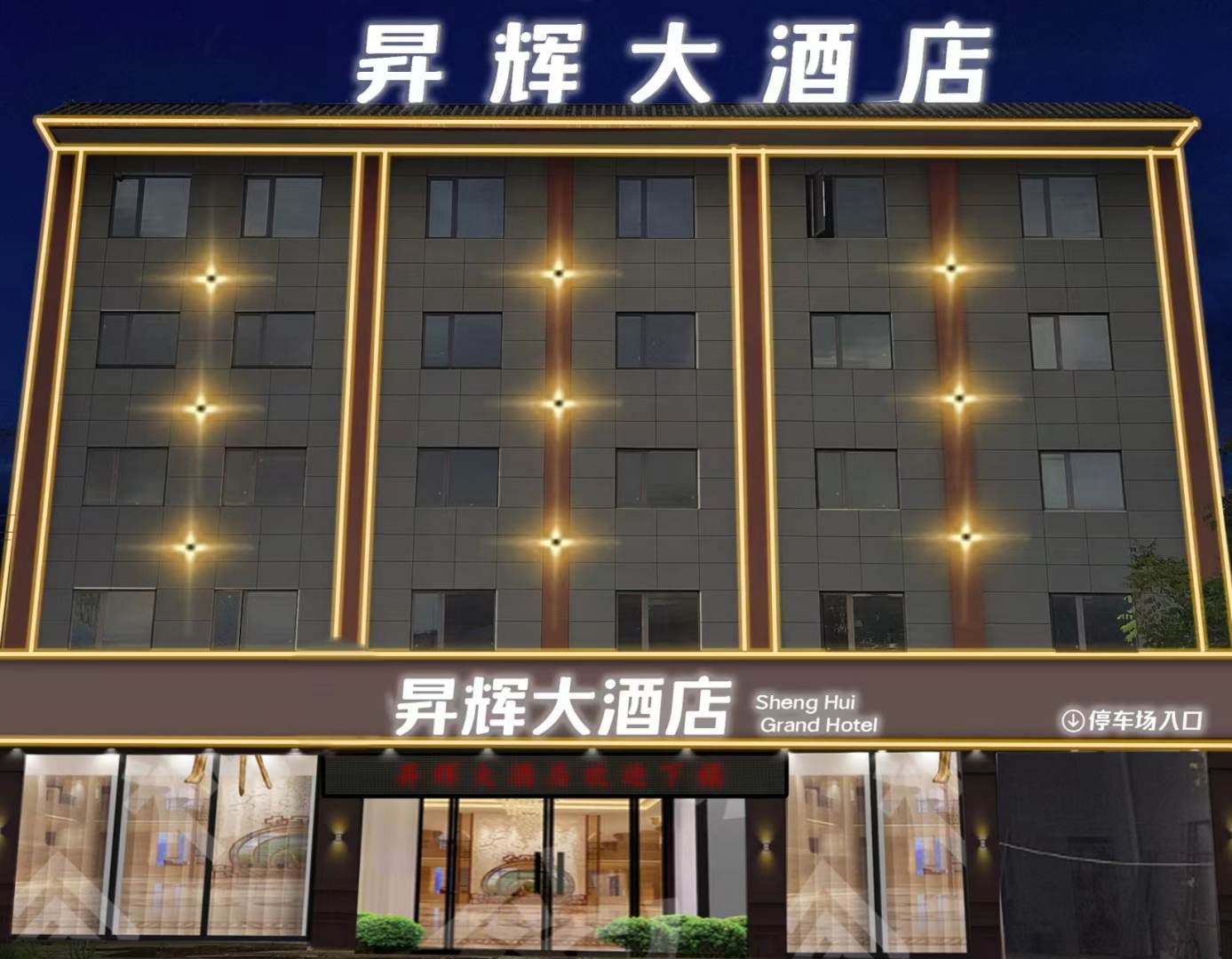 昇辉大酒店(普洱高铁站店)