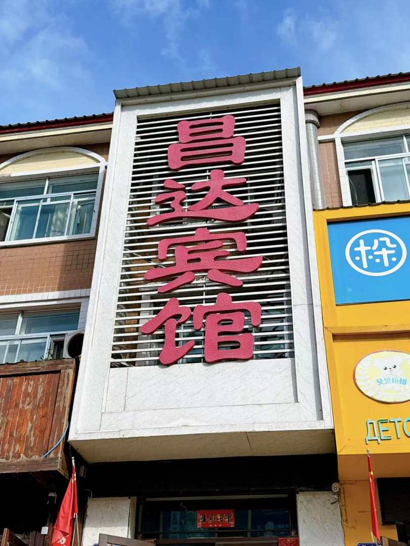 昌达宾馆(嵩山街店)