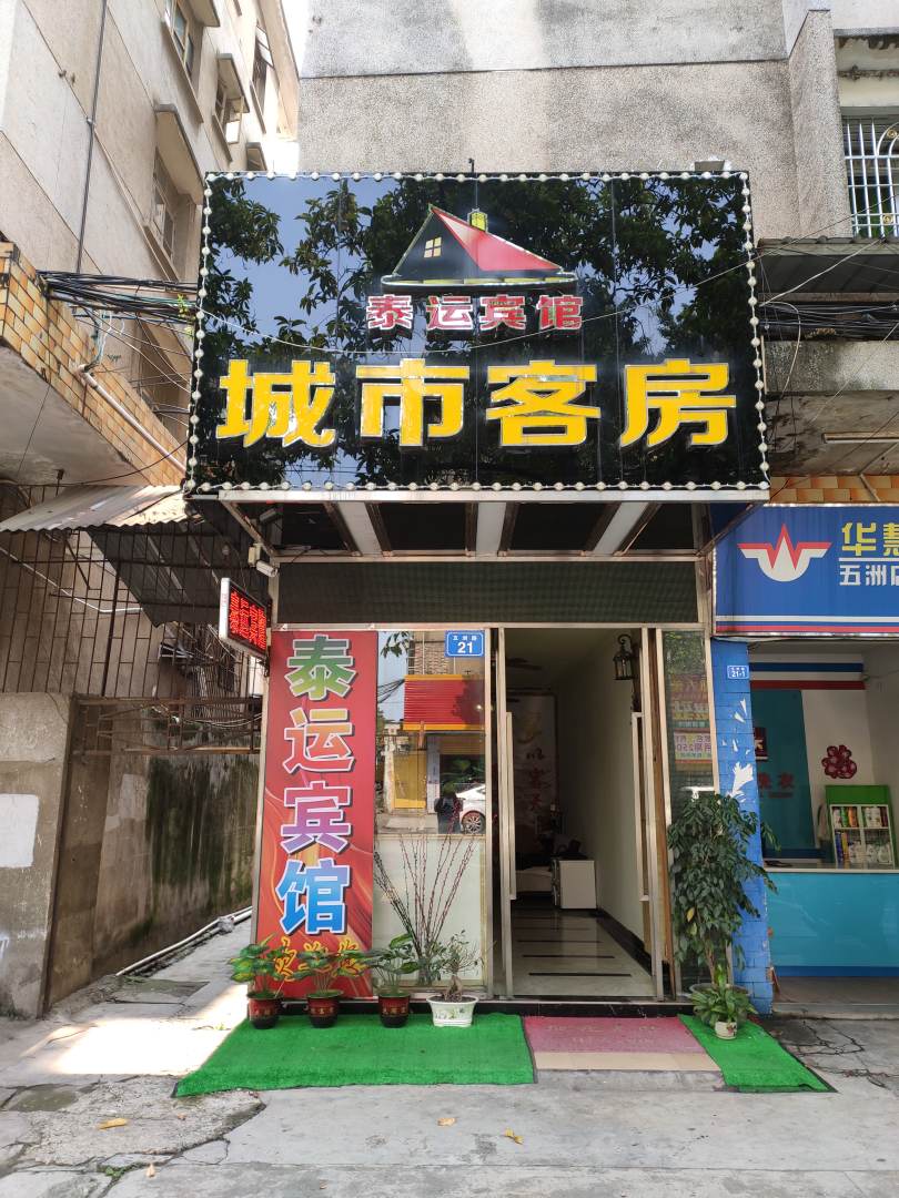 梅州泰运旅馆