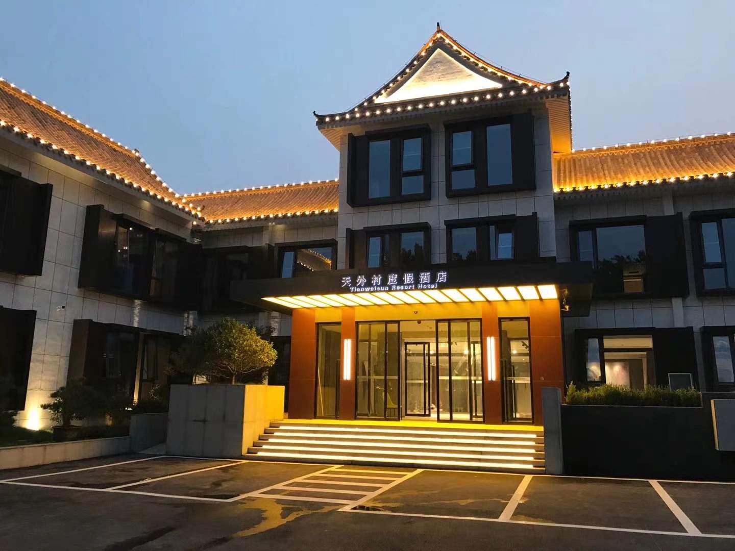 天外村度假酒店