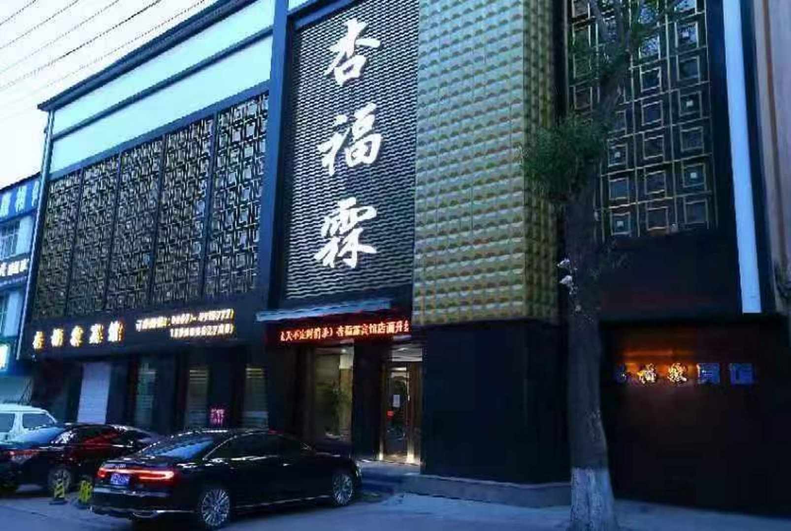 杏福霖宾馆