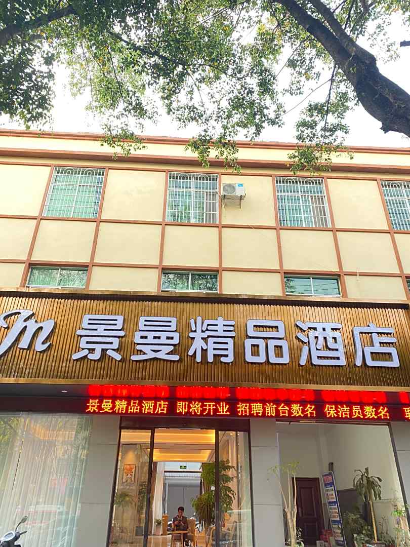 景曼精品酒店(民族街店)