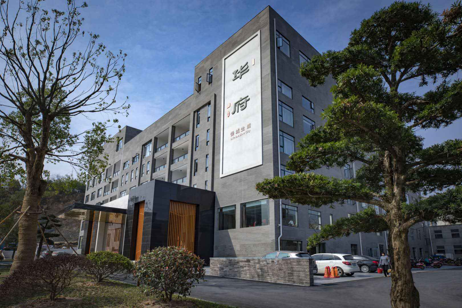 华府慢城生活