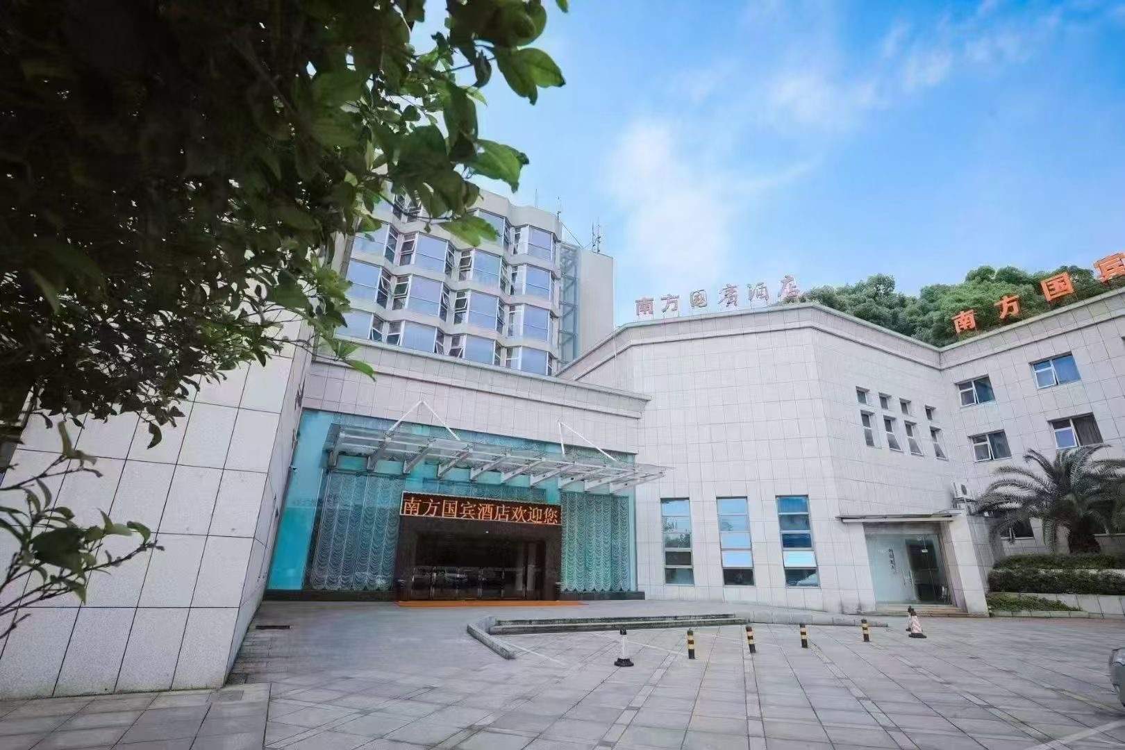 南方国宾酒店
