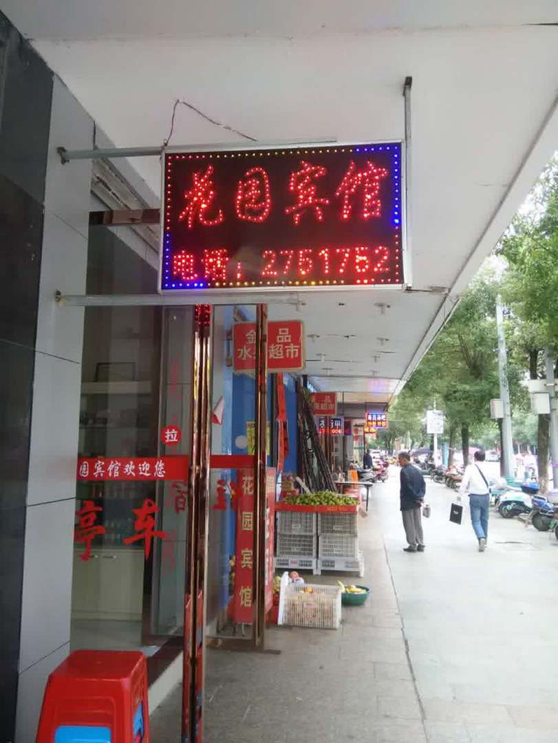 花园宾馆(新昌中大道店)