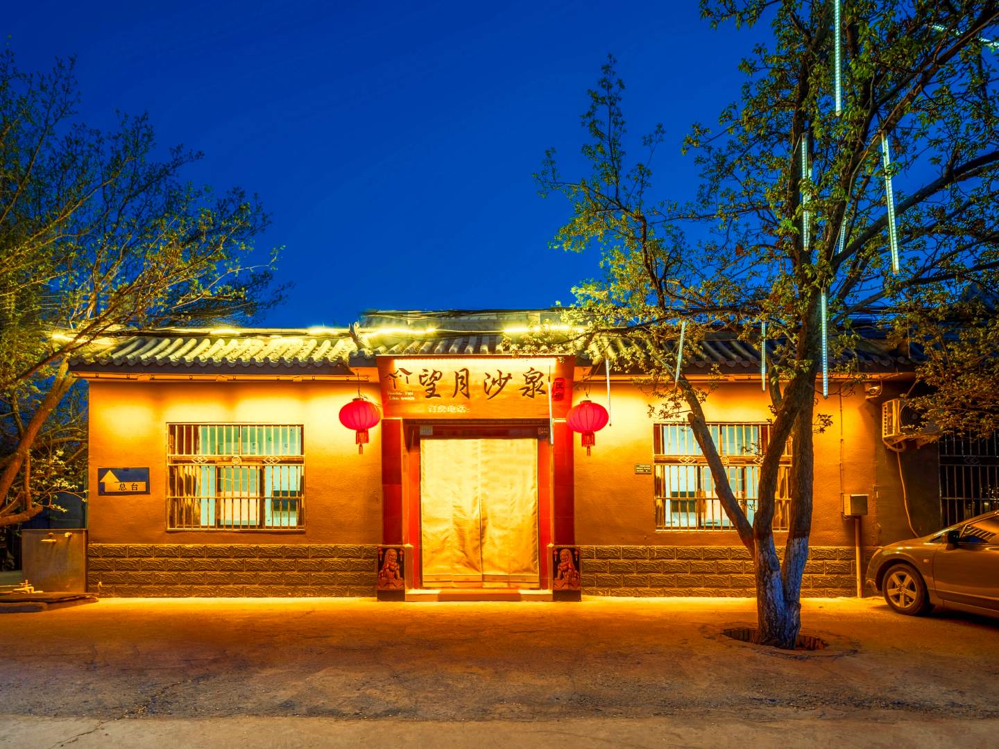敦煌望月沙泉民宿(鸣沙山月牙泉景区中门店)