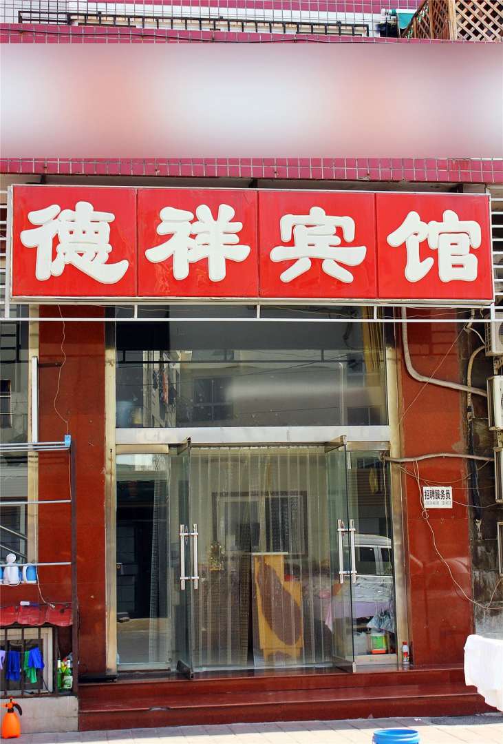 德祥宾馆(热河路店)