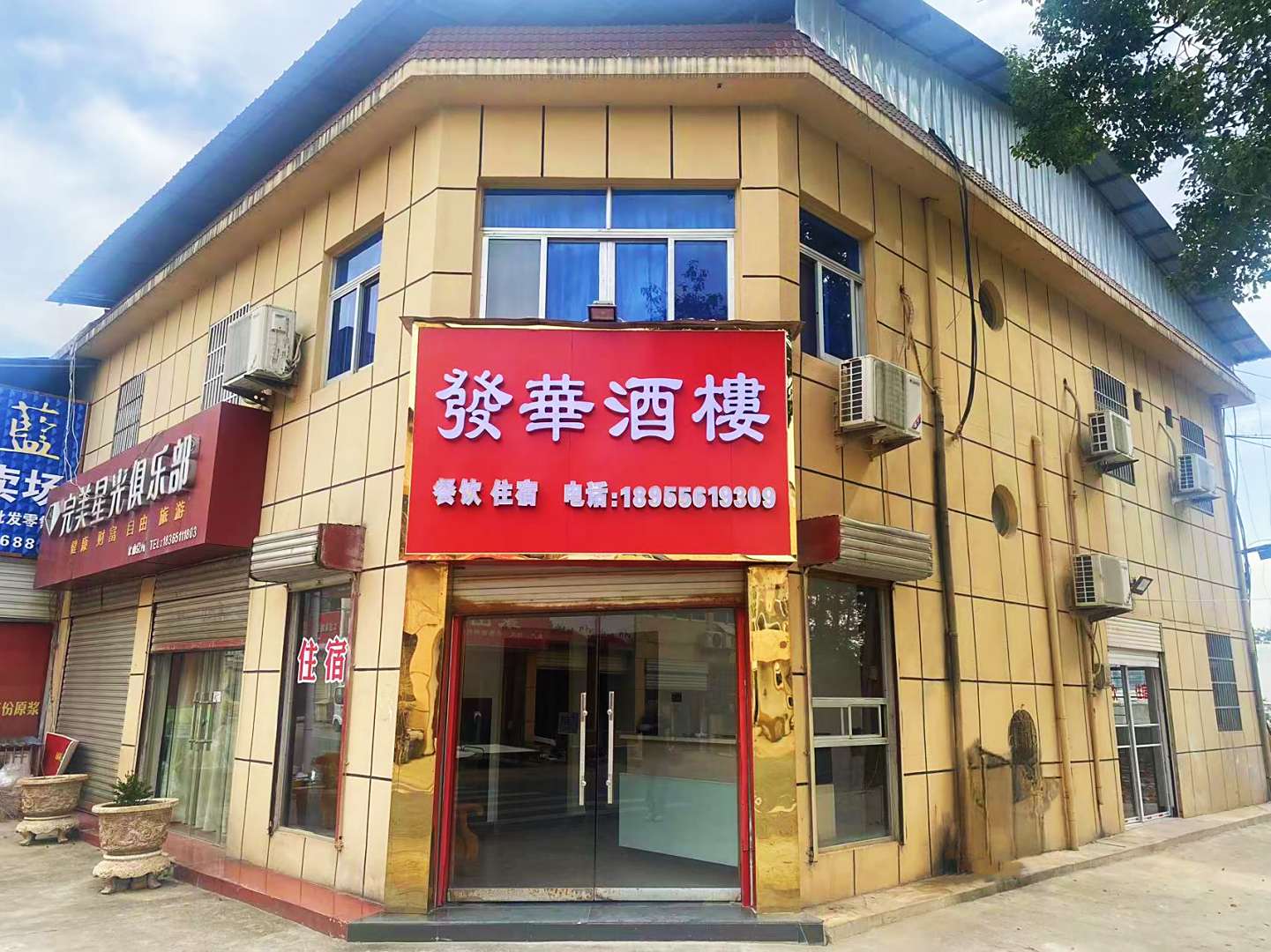 发华酒楼