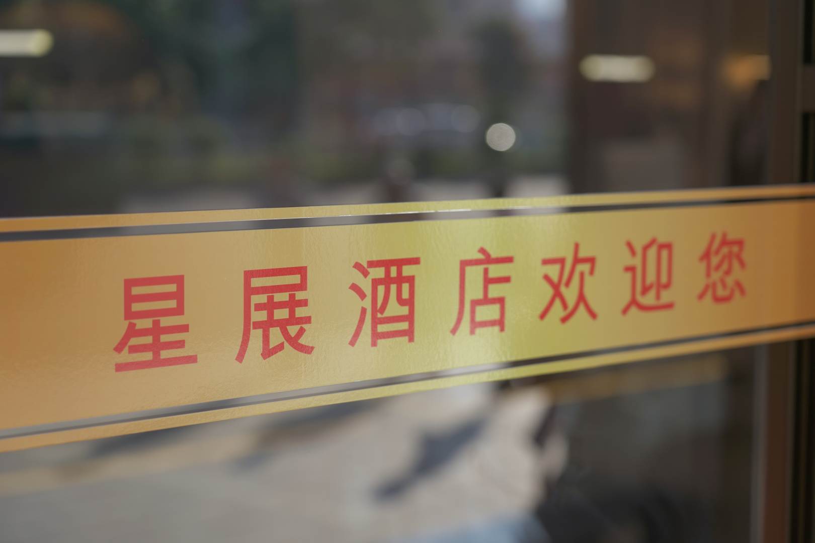 星展酒店