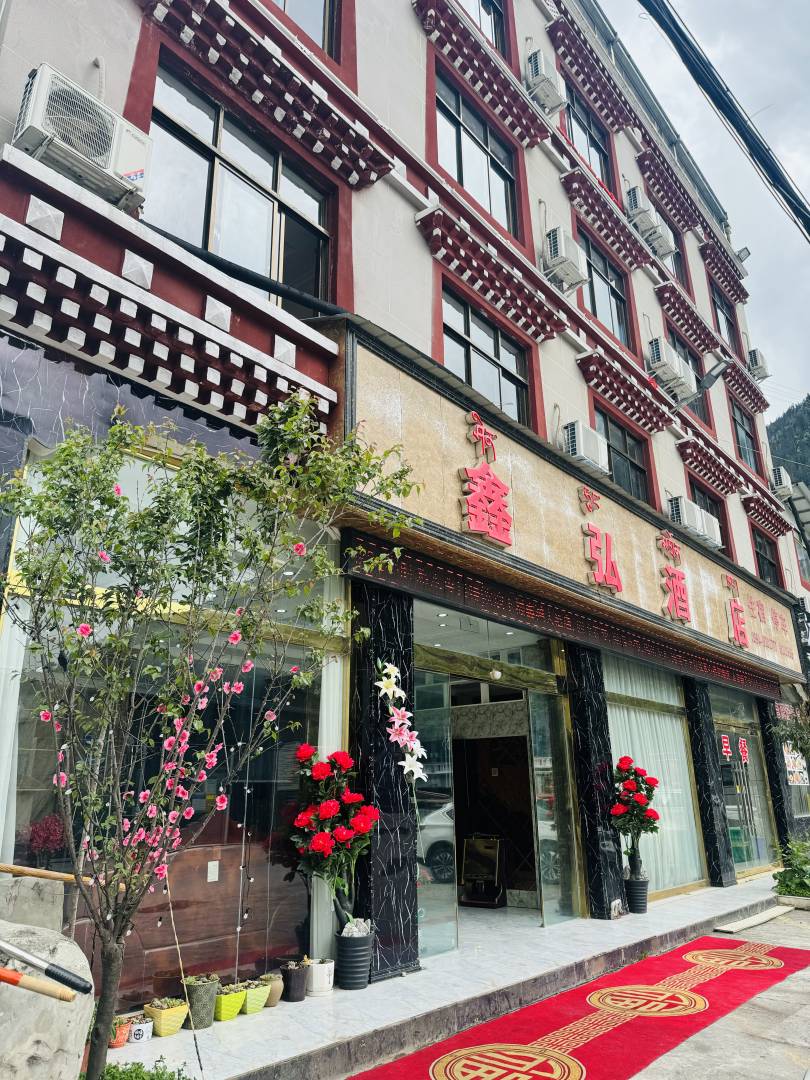 波密鑫弘酒店