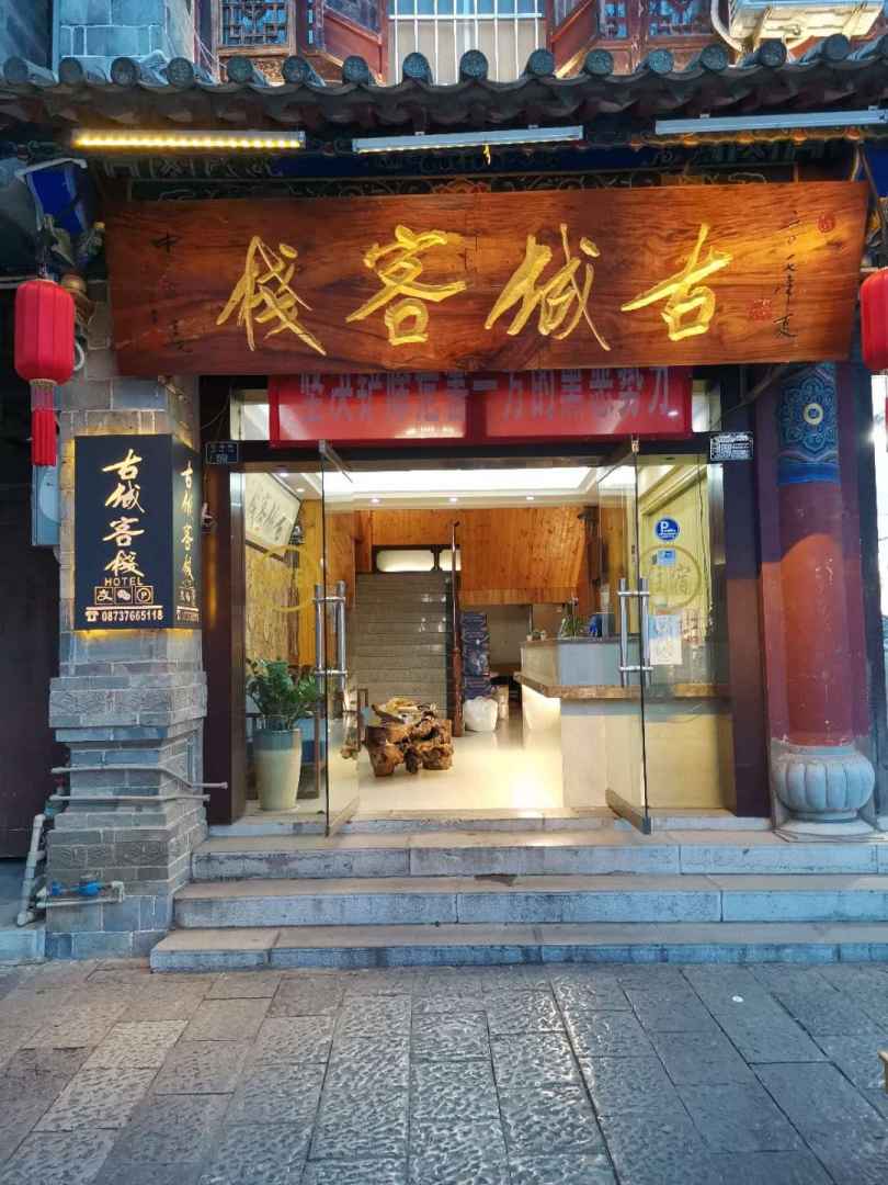 建水古城客栈