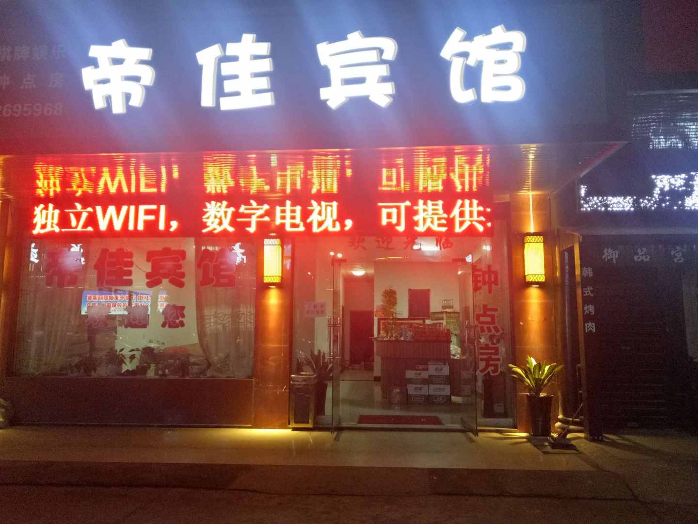 帝佳宾馆
