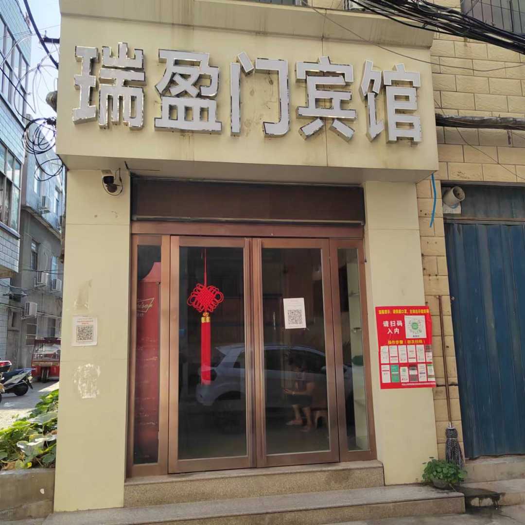 瑞盈门宾馆