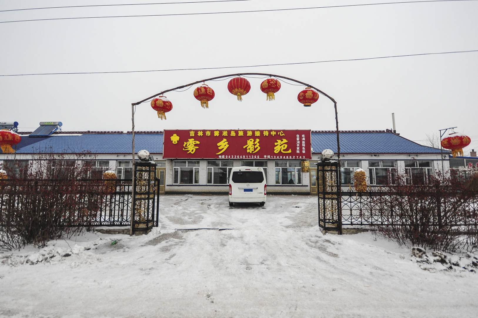 雾凇岛雾乡影苑家庭旅馆