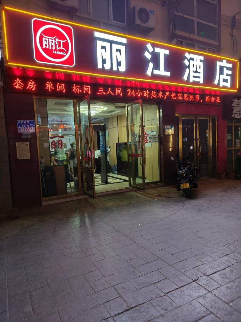 喀什丽江酒店