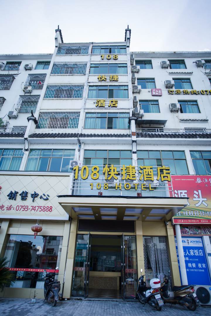 婺源108快捷酒店宾馆住宿