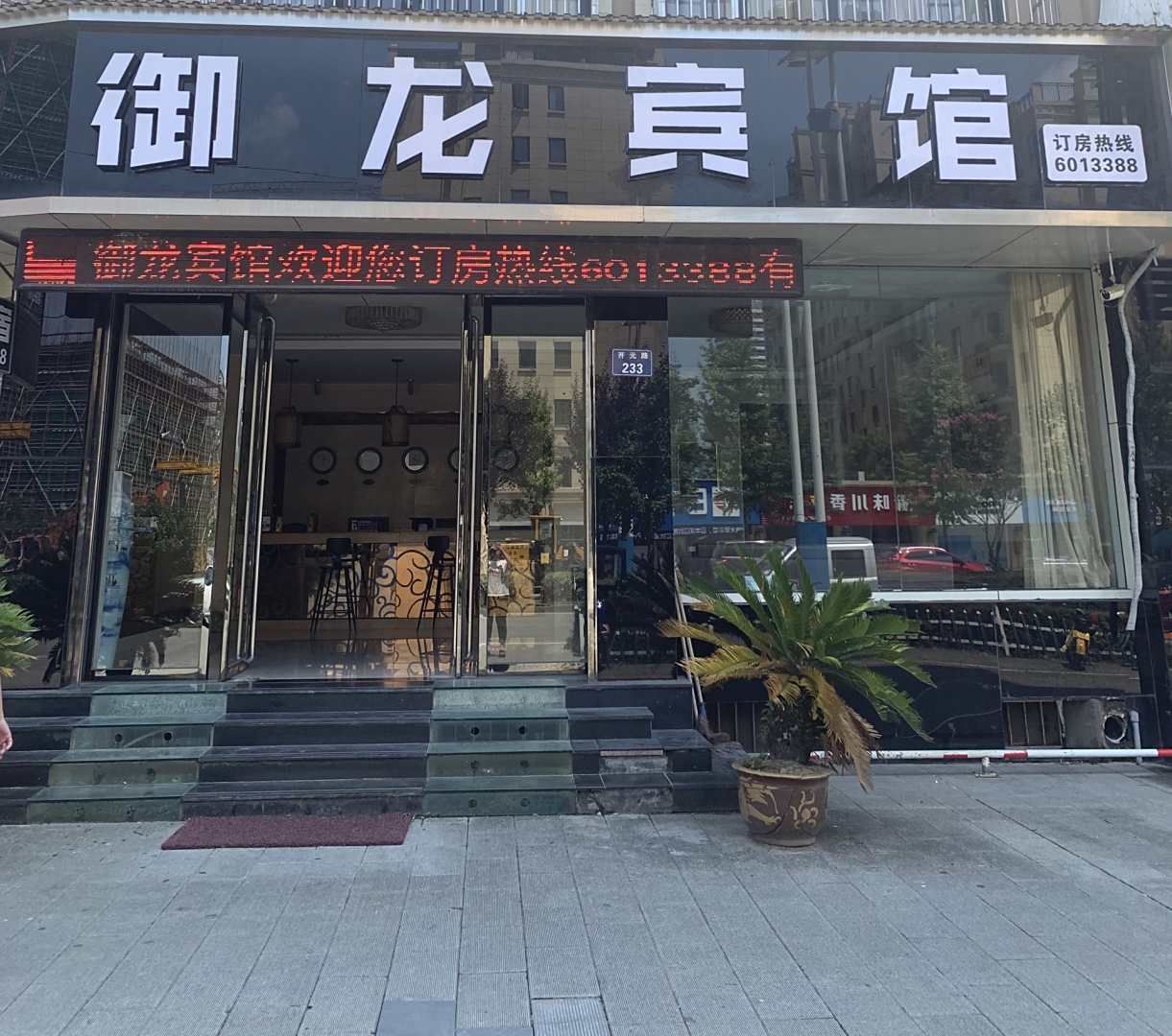 御龙宾馆(开元路店)