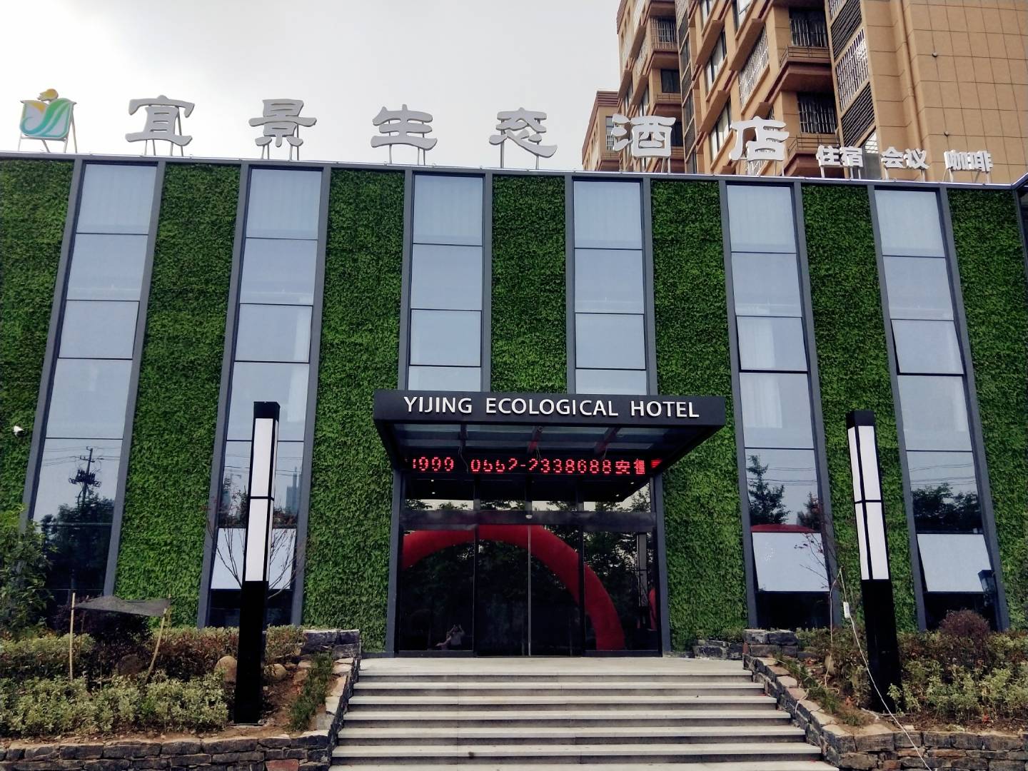宜景生态酒店(五河店)