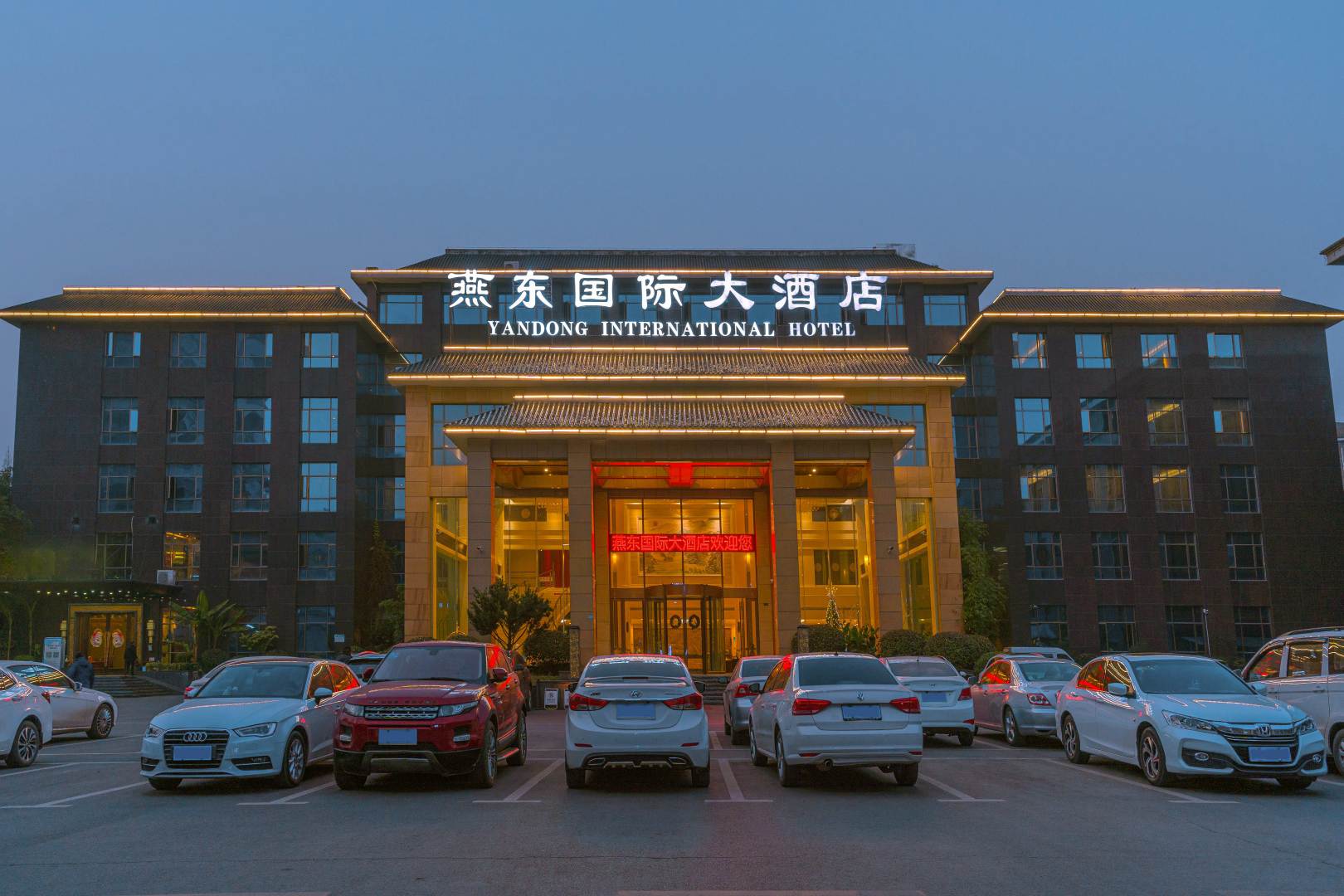 荆州燕东国际大酒店