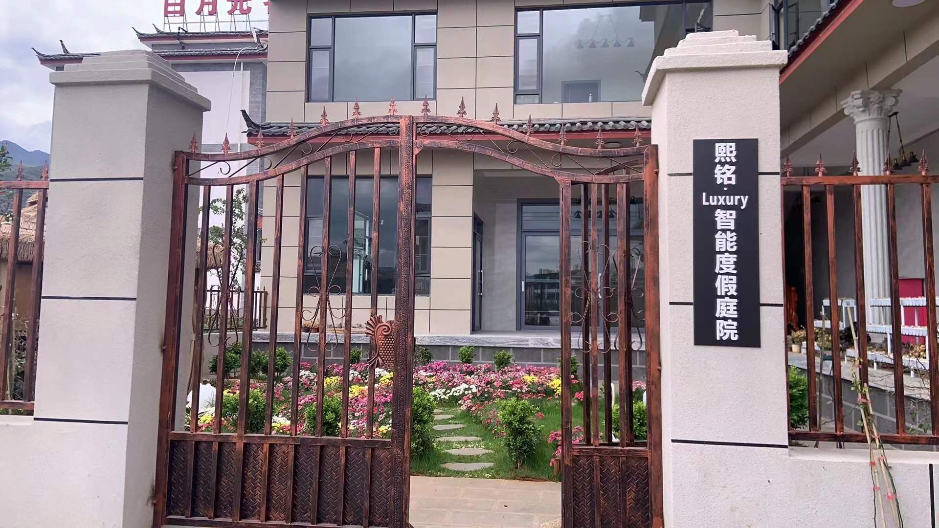 熙铭·Luxury智能度假庭院(丽江束河古镇店)