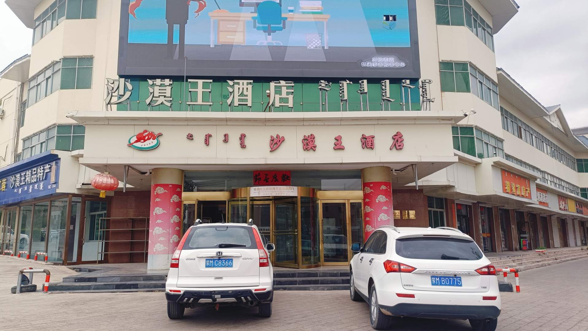阿拉善左旗沙漠王酒店(餐饮)