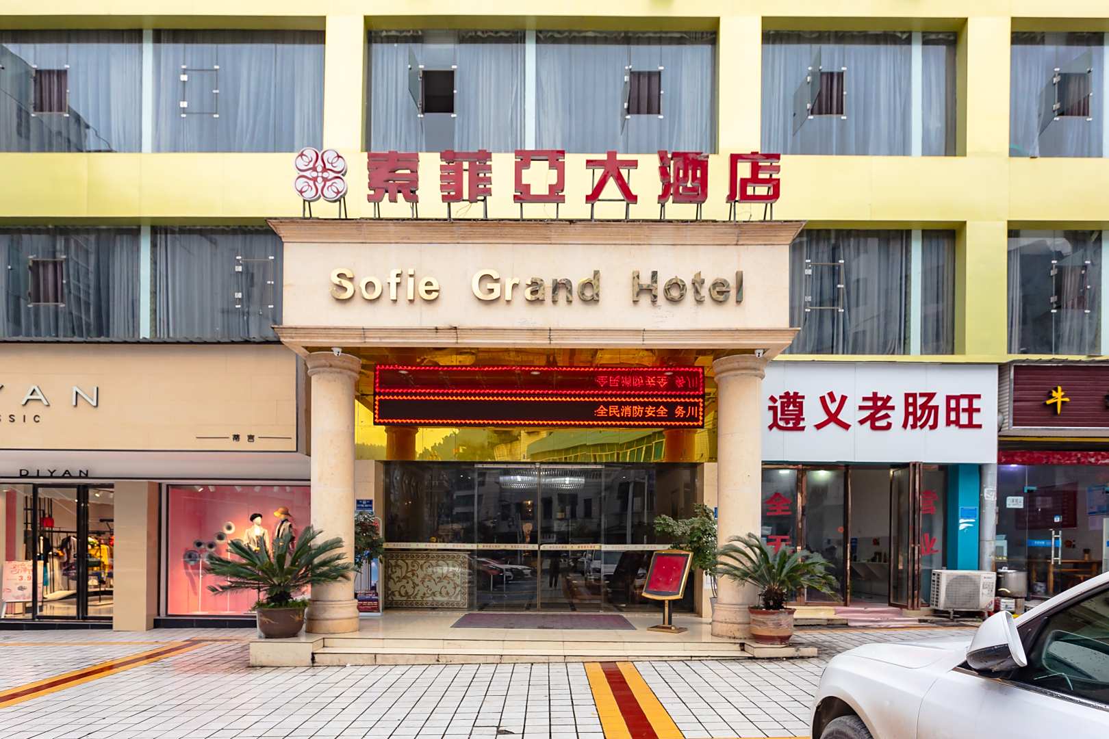 务川索菲亚大酒店