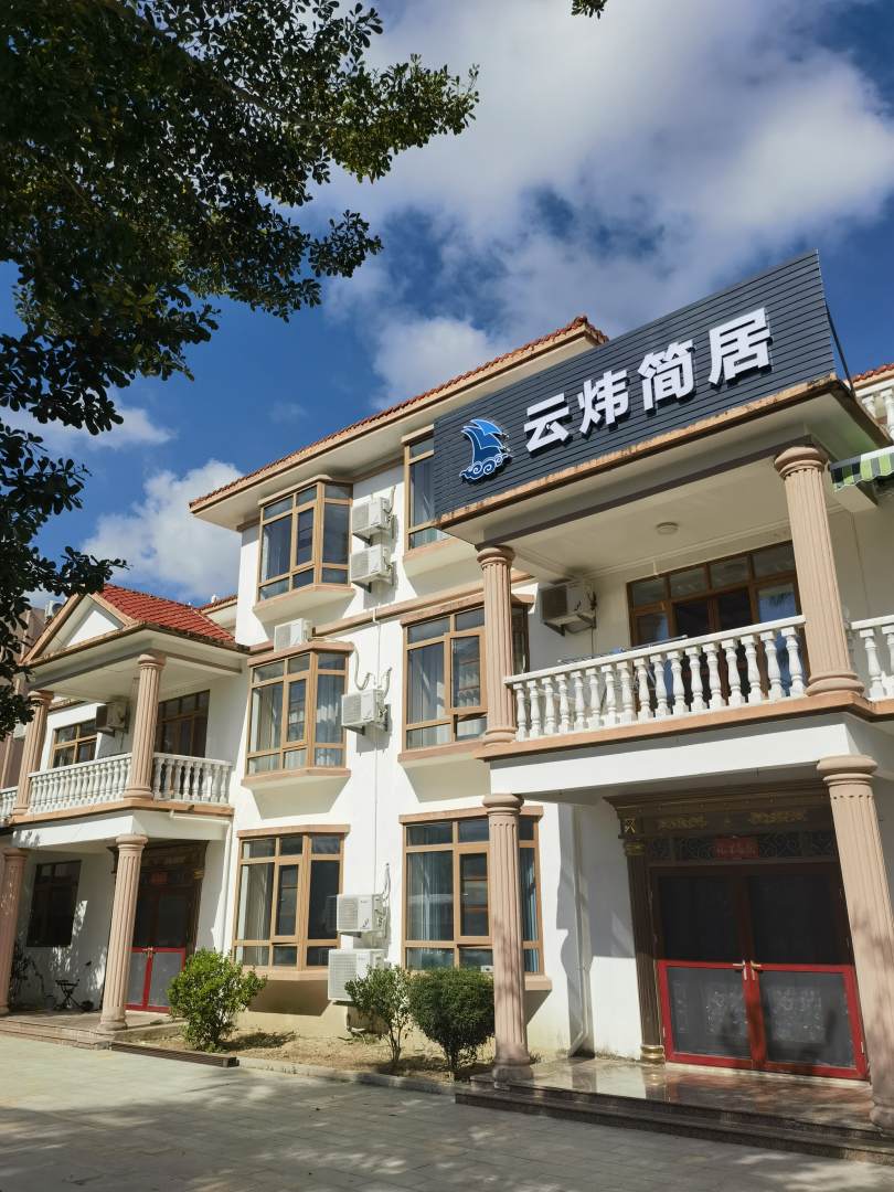 云炜简居民宿(清水湾店)
