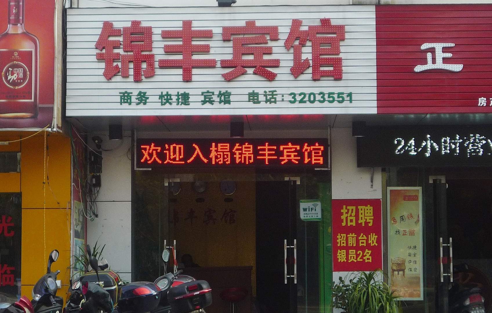 锦丰宾馆(北海站店)