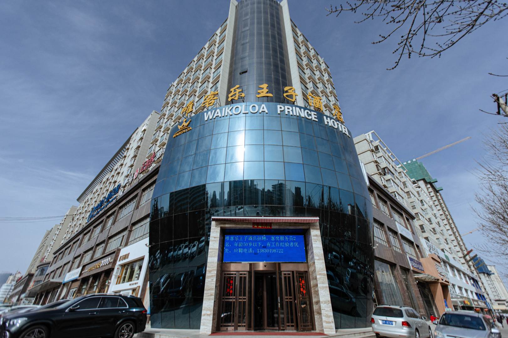 唯客乐王子酒店