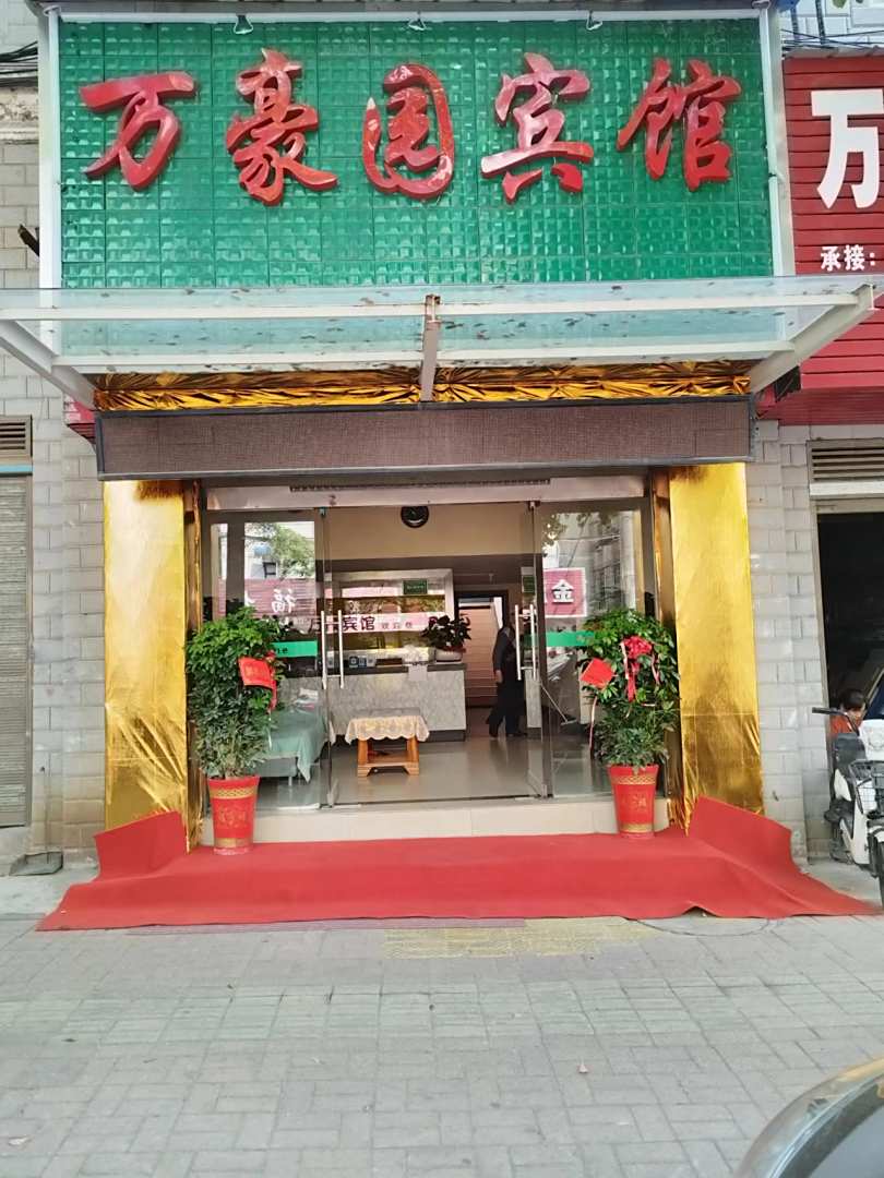 万豪宾馆(竹园北路店)