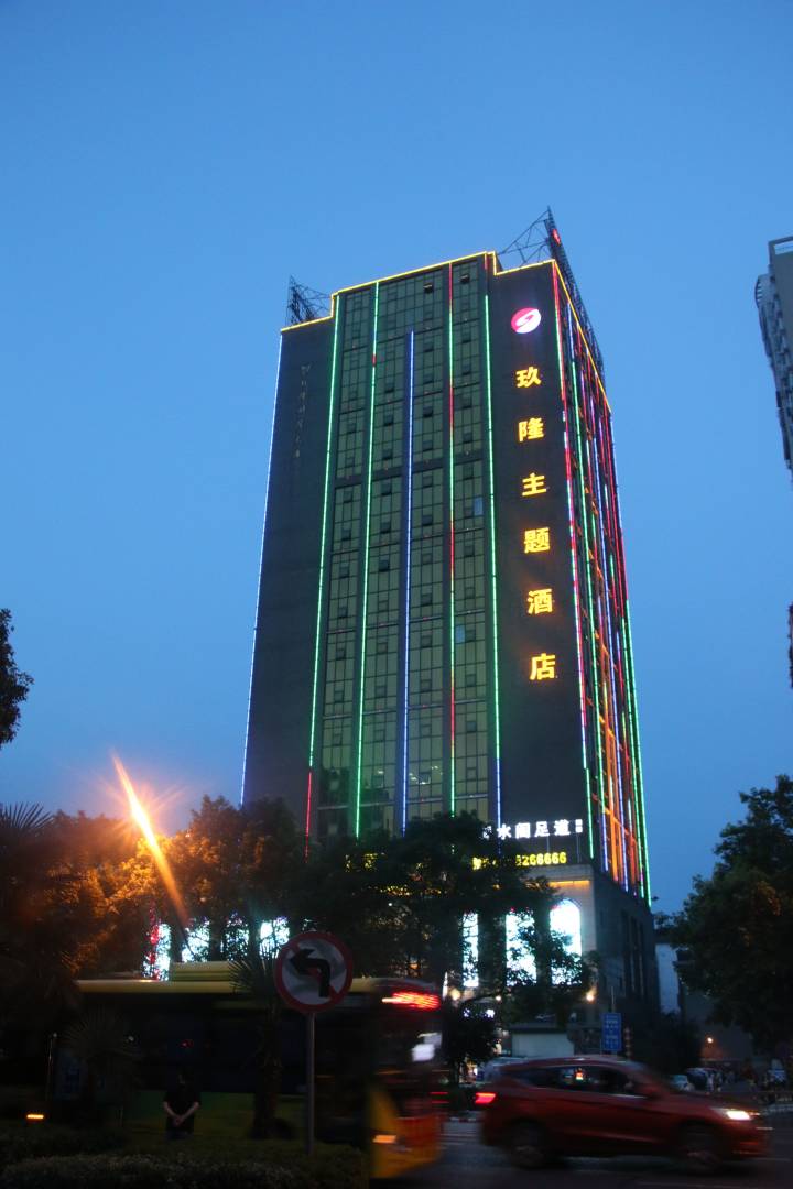 玖隆主题酒店